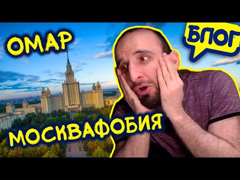 Видео: У Омара Москвафобия / @Омар в большом городе