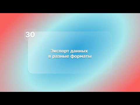 Видео: BIM-смета АВС в системе Renga. Урок 30. Экспорт данных в другие форматы