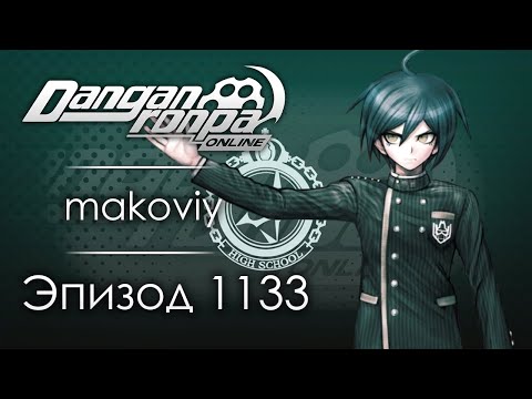 Видео: Сердца живых | Эпизод #1133 | Danganronpa Online