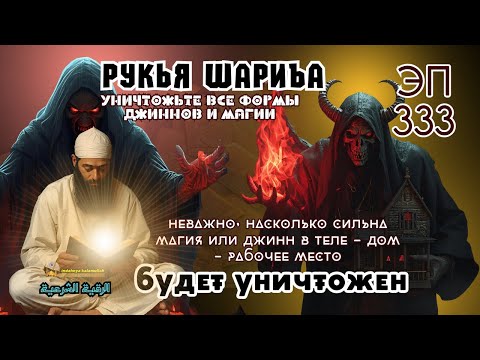 Видео: Рукья Мощная | Избавление от джиннов, колдовства и негатива | Эпизод 333