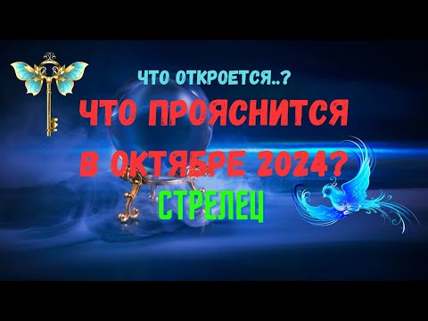 Видео: ❗️СТРЕЛЕЦ♐ЧТО ОТКРОЕТСЯ..? 🍀ЧТО ПРОЯСНИТСЯ В ОКТЯБРЕ 2024 года?🔴Tarò Ispirazione