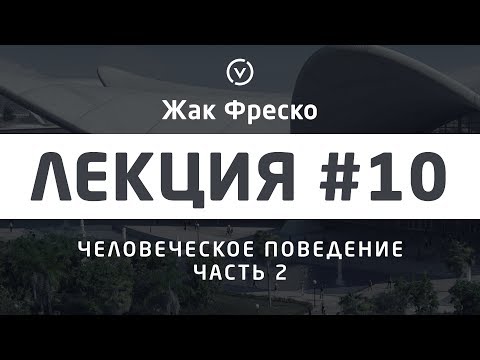 Видео: Человеческое поведение. Часть 2. - Жак Фреско [Цикл лекций]