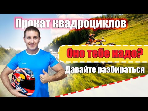 Видео: Прокат квадроциклов. Как запустить бизнес по прокату