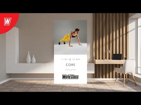 Видео: CORE с Еленой Дубас | 26 октября 2024 | Онлайн-тренировки World Class