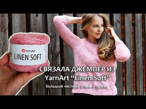 Видео: ПРЯЖА YARNART "LINEN SOFT" / СВЯЗАЛА ДЖЕМПЕР ИЗ НОВИНКИ ОТ YARNART / БОЛЬШОЙ ОТЗЫВ О ПРЯЖЕ