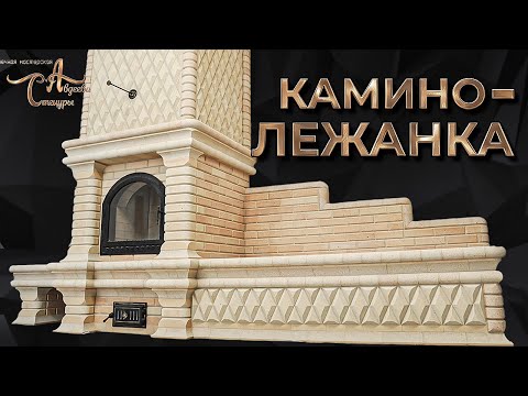 Видео: Камин с лежанкой из кирпича