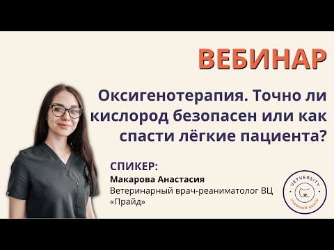 Видео: Оксигенотерапия. Точно ли кислород безопасен или как спасти лёгкие пациента?