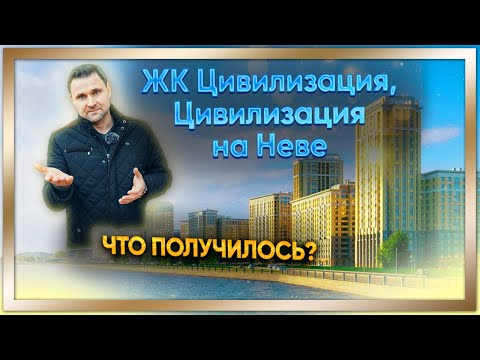 Видео: ЖК Цивилизация, Цивилизация на Неве - Что получилось?