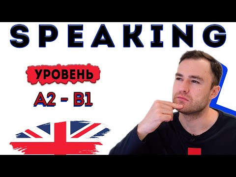 Видео: Разговорный английский. Тренировка для уровня А2-В1