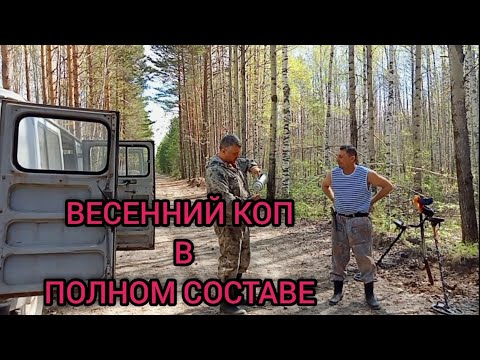 Видео: Весенний коп в полном составе #металлокоп #металлокоп ##газ69 #коп#тайга#чермет # тх850# буханка #