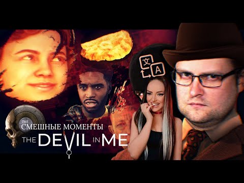 Видео: Смешные Моменты с Куплиновым  | The Devil in Me | Реакция на Куплинова