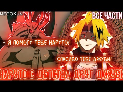 Видео: НАРУТО С ДЕТСТВА ДРУГ ДЖУБИ! Бог ШИНОБИ? АЛЬТЕРНАТИВНЫЙ СЮЖЕТ НАРУТО ВСЕ ЧАСТИ