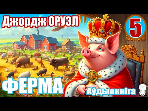 Видео: 5. Ферма - Аповесць / Джордж Оруэл / Аўдыякніга