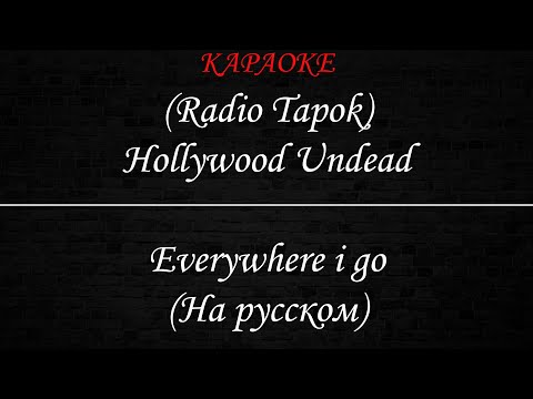 Видео: Hollywood Undead (Radio Tapok) - Где бы я ни шел (Караоке)