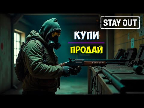 Видео: КУПИ - ПРОДАЙ | ПЕРЕКУП В STAY OUT | STALKER ONLINE