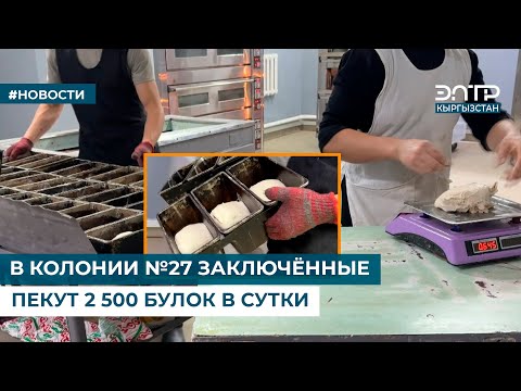 Видео: В КОЛОНИИ №27 ЗАКЛЮЧЁННЫЕ ПЕКУТ 2 500 БУЛОК В СУТКИ
