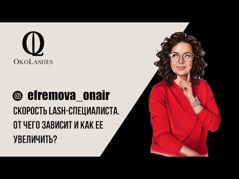 Видео: Скорость lash-специалиста Анна Ефремова