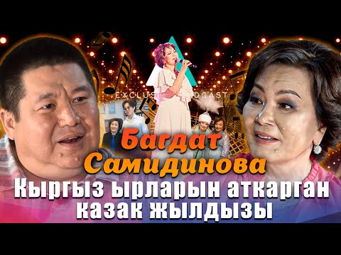 Видео: Казакстанга кыргыз ырларын алып келдим  / Димаш Кудайберген окучум болчу/ Багдат Самидинова