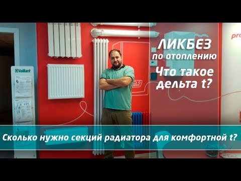 Видео: Как рассчитать радиатор отопления  Что такое дельта t