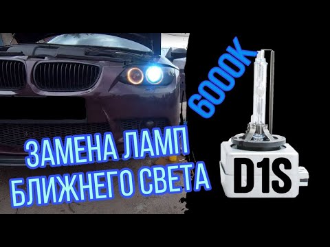 Видео: BMW E92 Замена биксеноновой лампы ближнего и дальнего света / ксенон или диоды ? Лампа D1S / 6000К