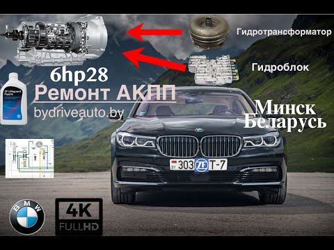 Видео: Ремонт АКПП bmw f01 zf 6hp28 Процесс ремонта