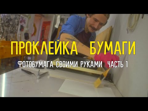 Видео: Делаем фотобумагу часть 1: проклейка