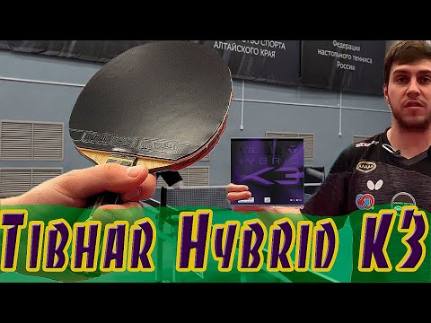 Видео: Топовая новинка на Backhand ! TIBHAR HYBRID K3! Настольный теннис