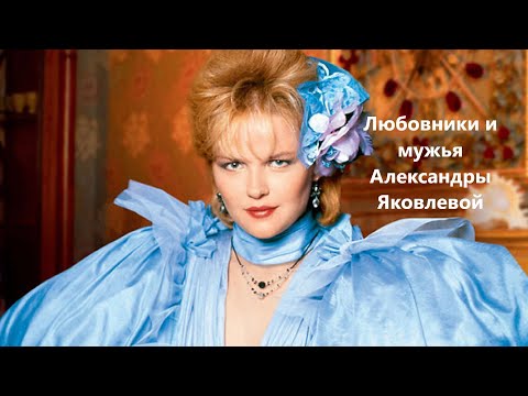 Видео: Любовники и мужья Александры Яковлевой