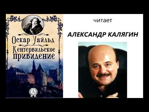 Видео: 📻О. Уальд. "Кентервильское привидение".