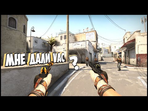 Видео: CS:GO ДО ГЛОБАЛА БЕЗ ЧИТОВ МНЕ ДАЛИ VAC?