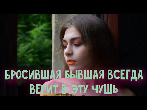 Видео: Та женщина, которая бросила мужчину уверена, что твоя судьба будет такой...