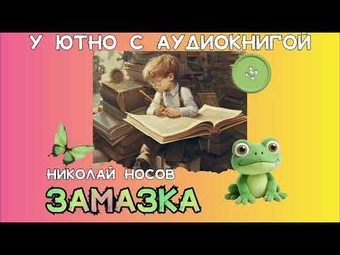 Видео: Замазка, Николай Носов