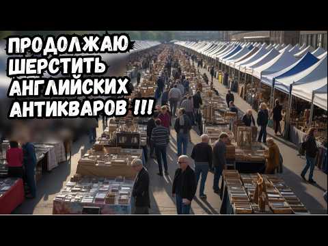 Видео: БАРАХОЛКА — Английские антиквары под прицелом! Что я нашёл на этот раз?