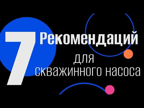 Видео: 7 рекомендаций для скважинного насоса