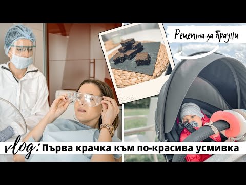 Видео: Дневен влог: Първа крачка към по-красива усмивка и Рецепта за брауни