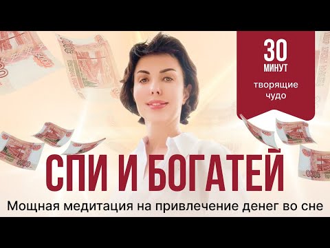Видео: Привлекайте ДЕНЬГИ во сне - ASMR денежная медитация   #денежнаямедитация #деньги #изобилие
