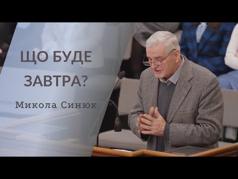 Видео: Микола Синюк | ЩО БУДЕ ЗАВТРА?
