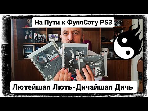 Видео: На Пути к полному сэту PS3! Лють и Треш ☯️ Редкости и Попса