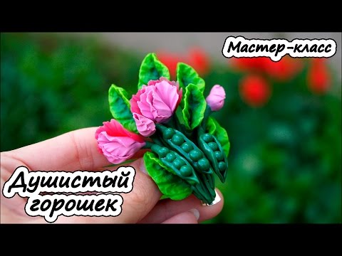 Видео: Брошь "Душистый горошек" ❤ Полимерная глина ❤ Мастер-класс ❤ Polymer clay tutorial