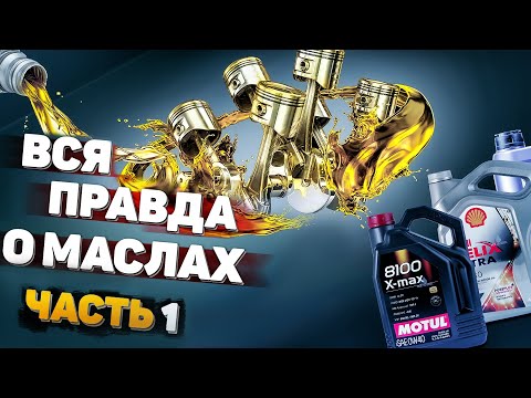 Видео: ВСЯ ПРАВДА О МАСЛАХ. Все масла из одной бочки. Часть 1