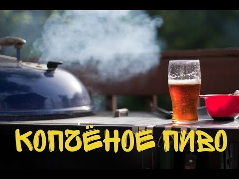 Видео: ВАРИМ КОПЧЁНОЕ ПИВО "ЯДРЁНА КОПОТЬ" НА iBrew 40 auto#14