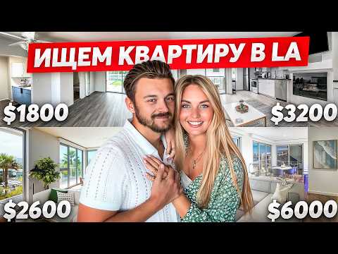 Видео: Ищем квартиру в Лос-Анджелесе! (туры, цены, локации, секреты)