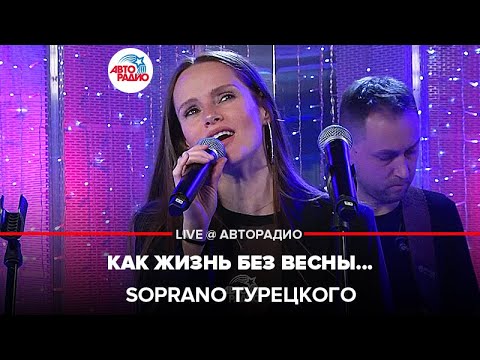 Видео: SOPRANO Турецкого - Как Жизнь Без Весны... (из к/ф "Гардемарины, вперёд!") LIVE @ Авторадио