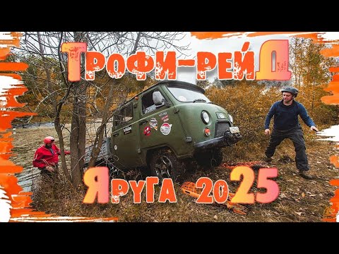 Видео: ТРОФИ-РЕЙД "ЯРУГА" 2025! И МЫ ВВЯЗАЛИСЬ В ЭТУ АВАНТЮРУ НА УАЗ ФЕРМЕРЕ