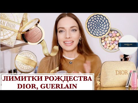 Видео: Лимитки Рождества 2024 Guerlain, Dior. Косметика люкс