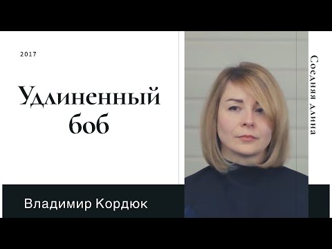 Видео: УДЛИНЕННЫЙ БОБ | Женские стрижки | Владимир Кордюк
