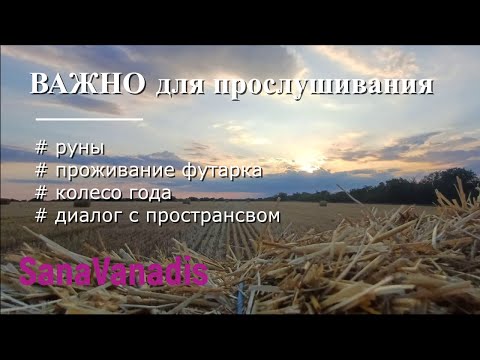 Видео: 💫ВАЖНО для прослушивания. (Общее инфо о канале. Обзор по проживанию Стихий: "Колесо Года". )