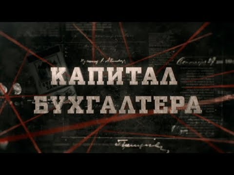 Видео: Капитал бухгалтера | Вещдок