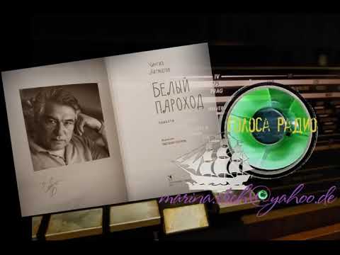 Видео: Литературные чтения. 1972 г. "Белый пароход" (Ч.Айтматов). Исполняет Лев КОЛЕСОВ