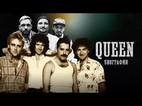 Видео: БИОГРАФИИ | “QUEEN. Фредди Меркьюри” | Позов, Стахович, Сапрыкин
